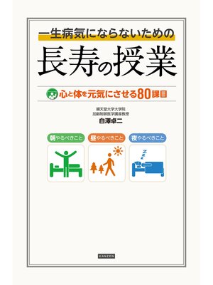 cover image of 一生病気にならないための長寿の授業